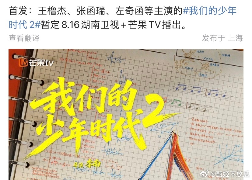 我们的少年时代2暂定档8.16播出，上星湖南卫视，🥭平台播出。 