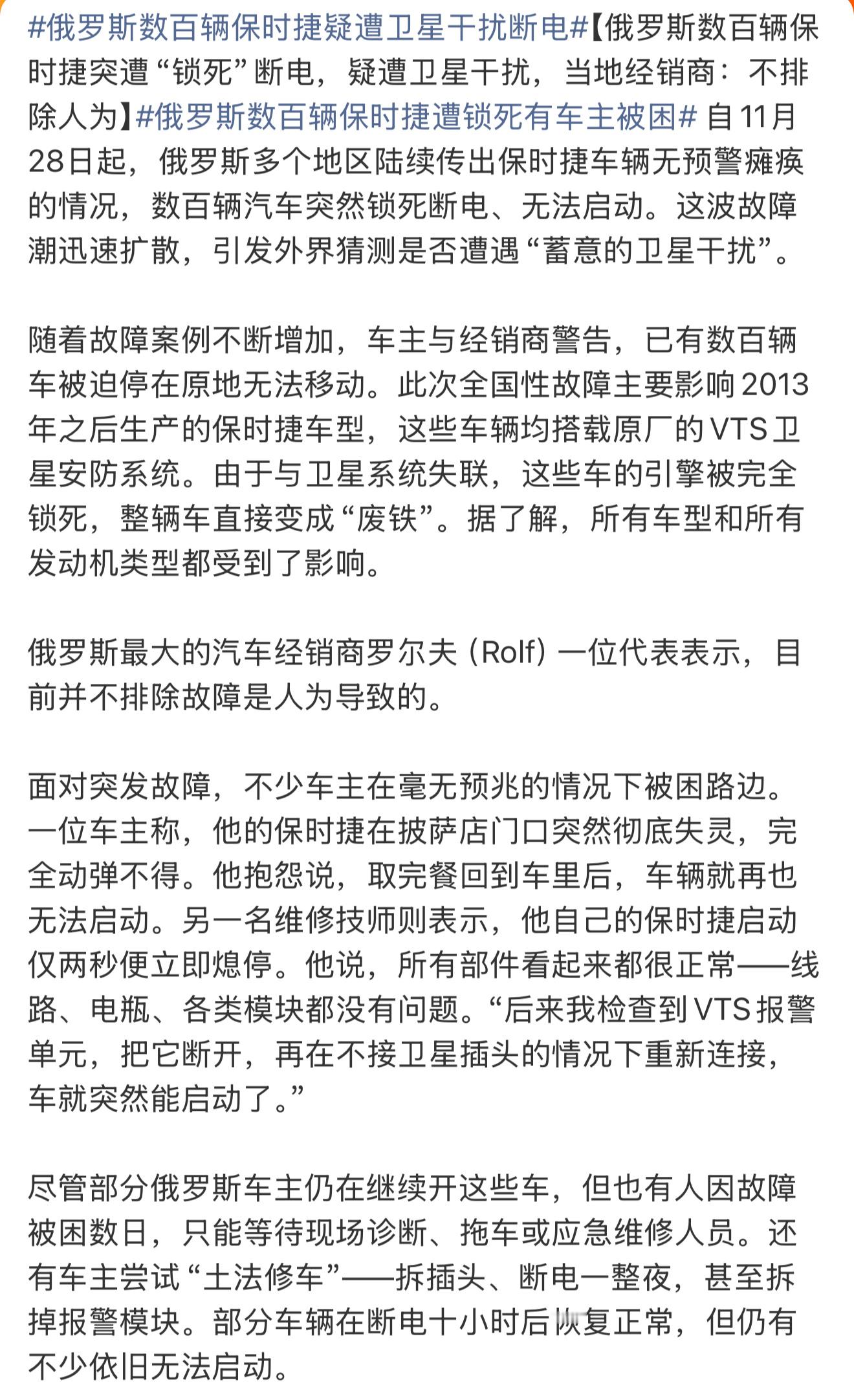 俄罗斯数百辆保时捷疑遭卫星干扰断电所以说市面上的车子，在关键时刻都是可以被操控的