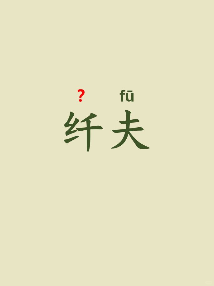 今天来学习——纤夫