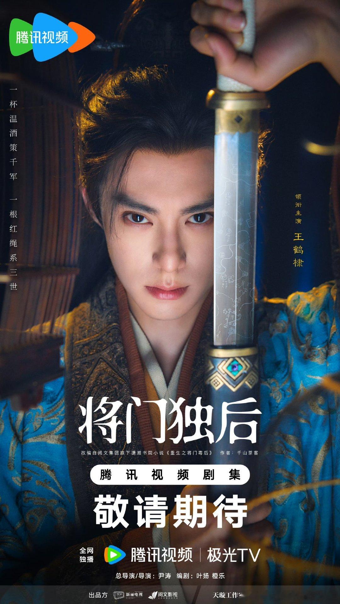 王鹤棣将门独后定妆海报王鹤棣将门独后造型王鹤棣将门独后定妆海报 