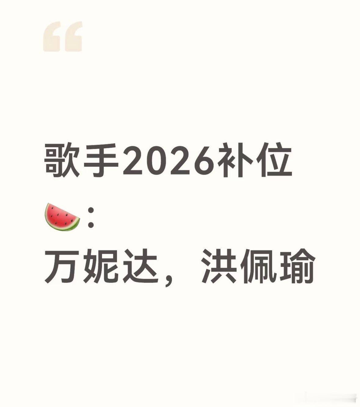 歌手2026补位🍉：万妮达，洪佩瑜 