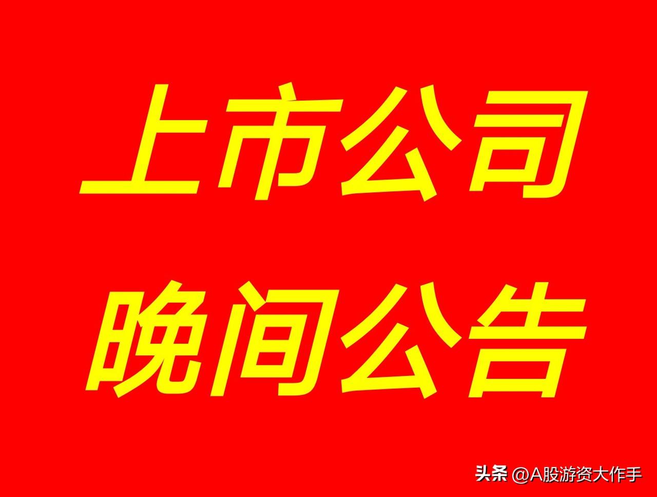 3月30日 | A股：晚间沪深两市上市公司重大资讯公告速递集锦

1、杰瑞股份：