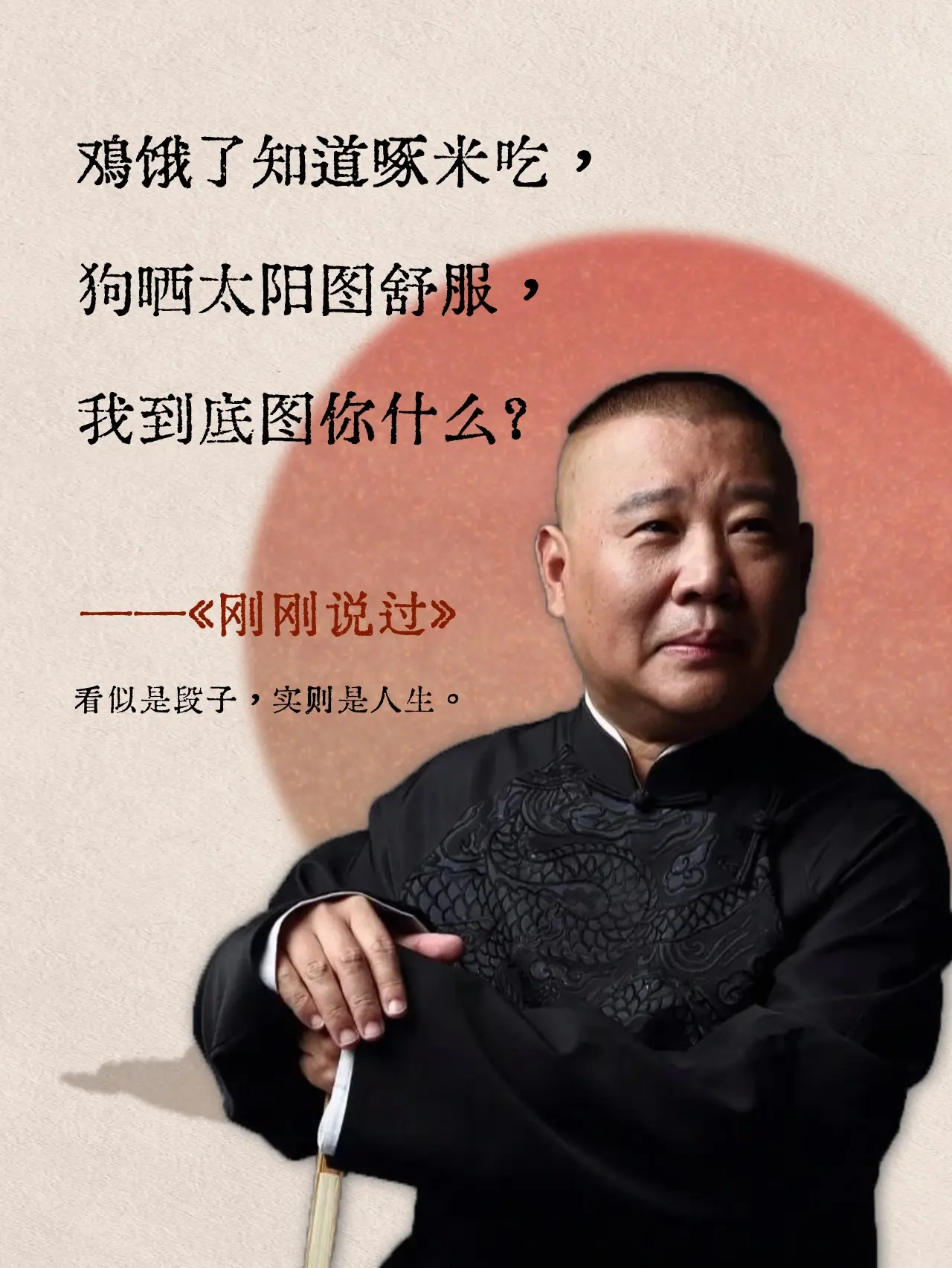 郭德纲新书！分享“逆袭”人生的智慧‼️。