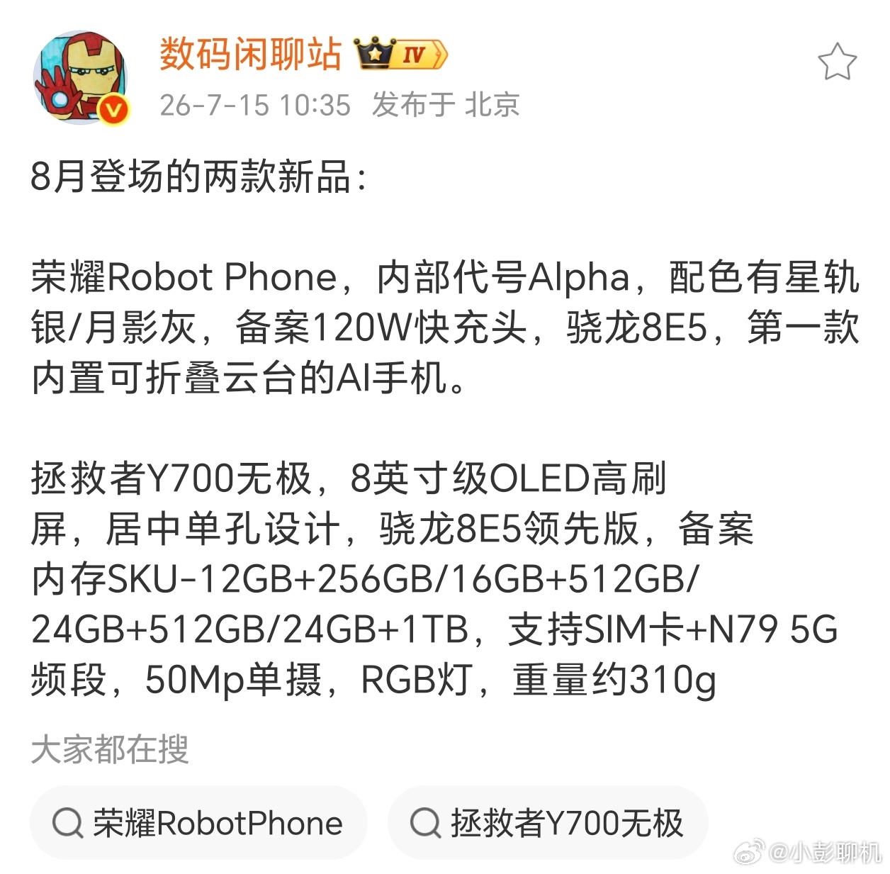 荣耀首款机器人手机Robot Phone完整配置曝光～确定8月登场！搭载骁龙8 