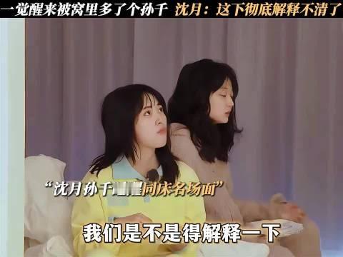 “你没有责任吗？”“解释不清了！”
孙千沈月综艺这段对话反复观看，笑点拉满✨