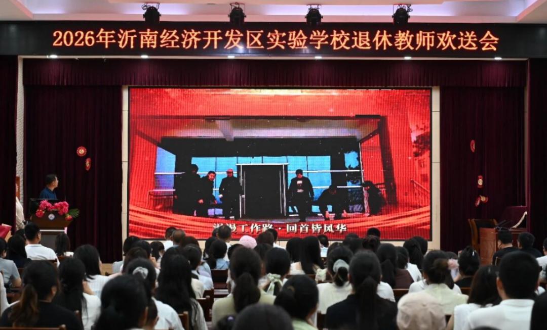 山东沂南经开区实验学校举行胡为农书记、宋培兵校长荣休欢送会，​书记、校长徐正烈致