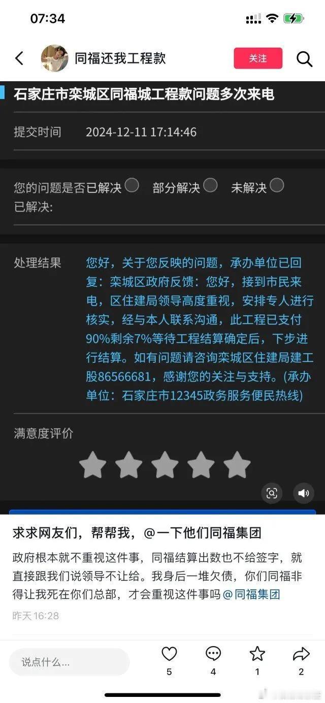 近日，同福集团拖欠工程款的问题获得了市长热线的回复，但是工程承建人仍要以死相逼。