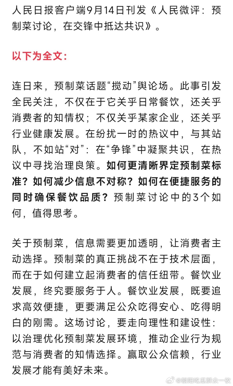 人民日报客户端9月14日刊发《人民微评：预制菜讨论，在交锋中抵达共识》。热点现场