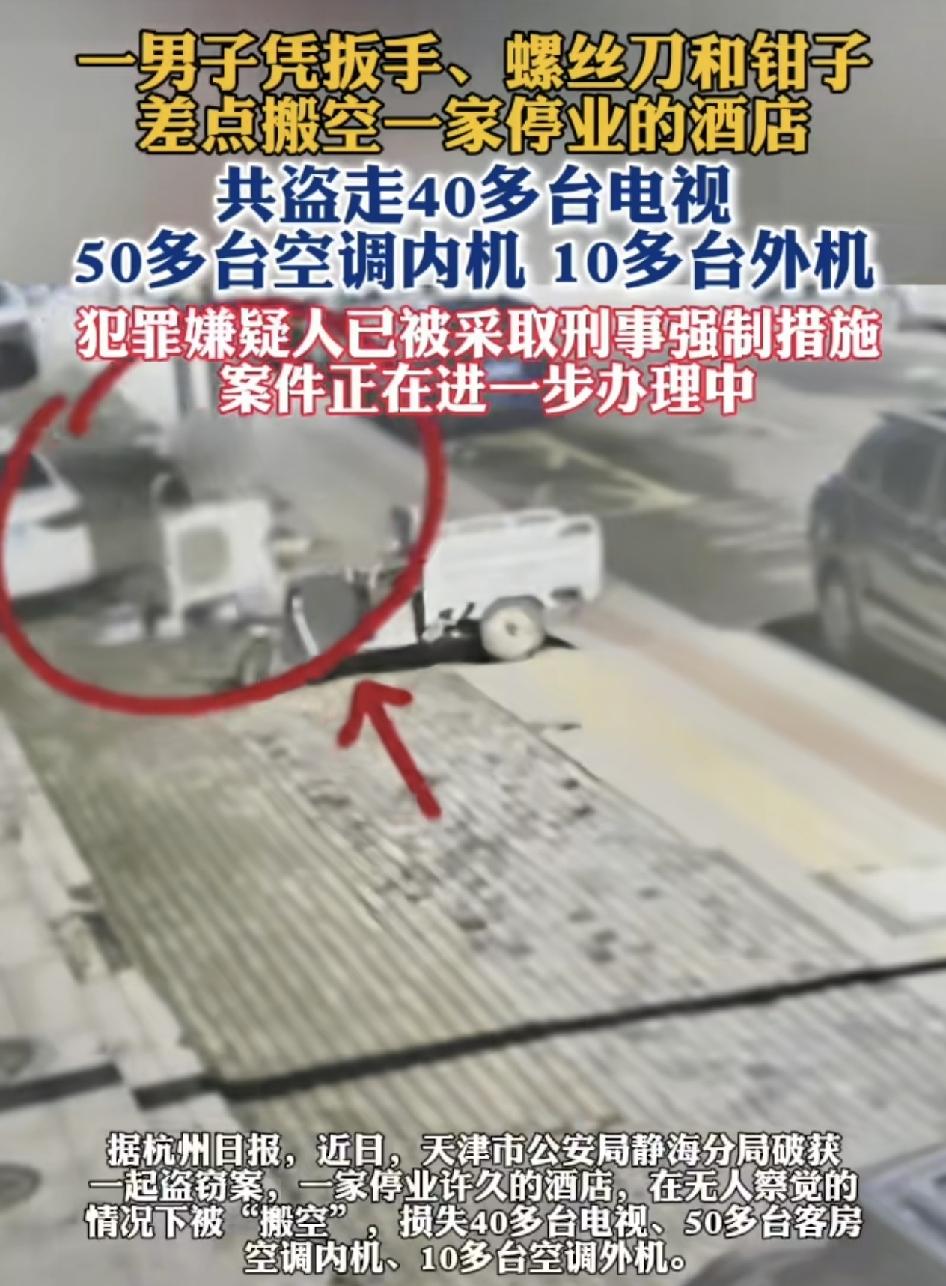 天津一男子用一把螺丝刀和扳手以及钳子，偷走了停业许久酒店内的40台电视机和50条