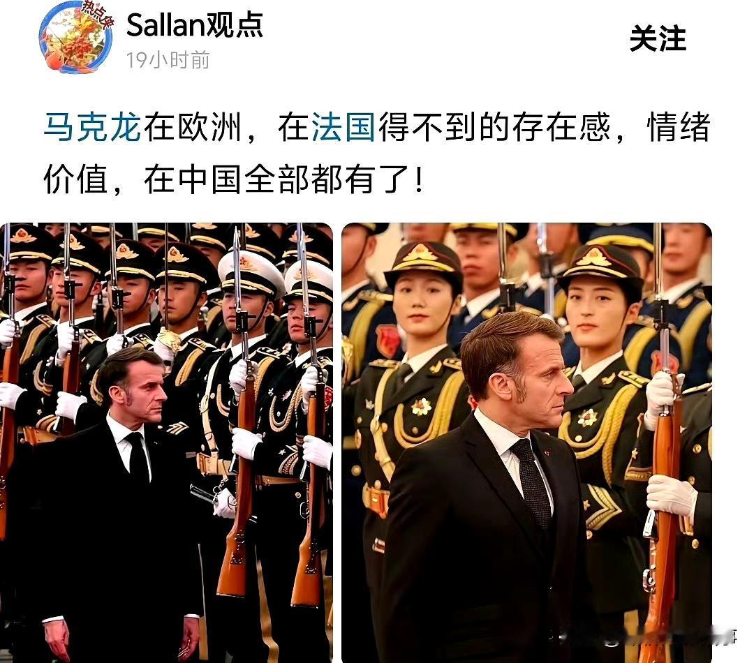 马克龙的“五常排面”：仪式感里的共鸣
 
中国高规格仪仗队的庄重，让马克龙流露感