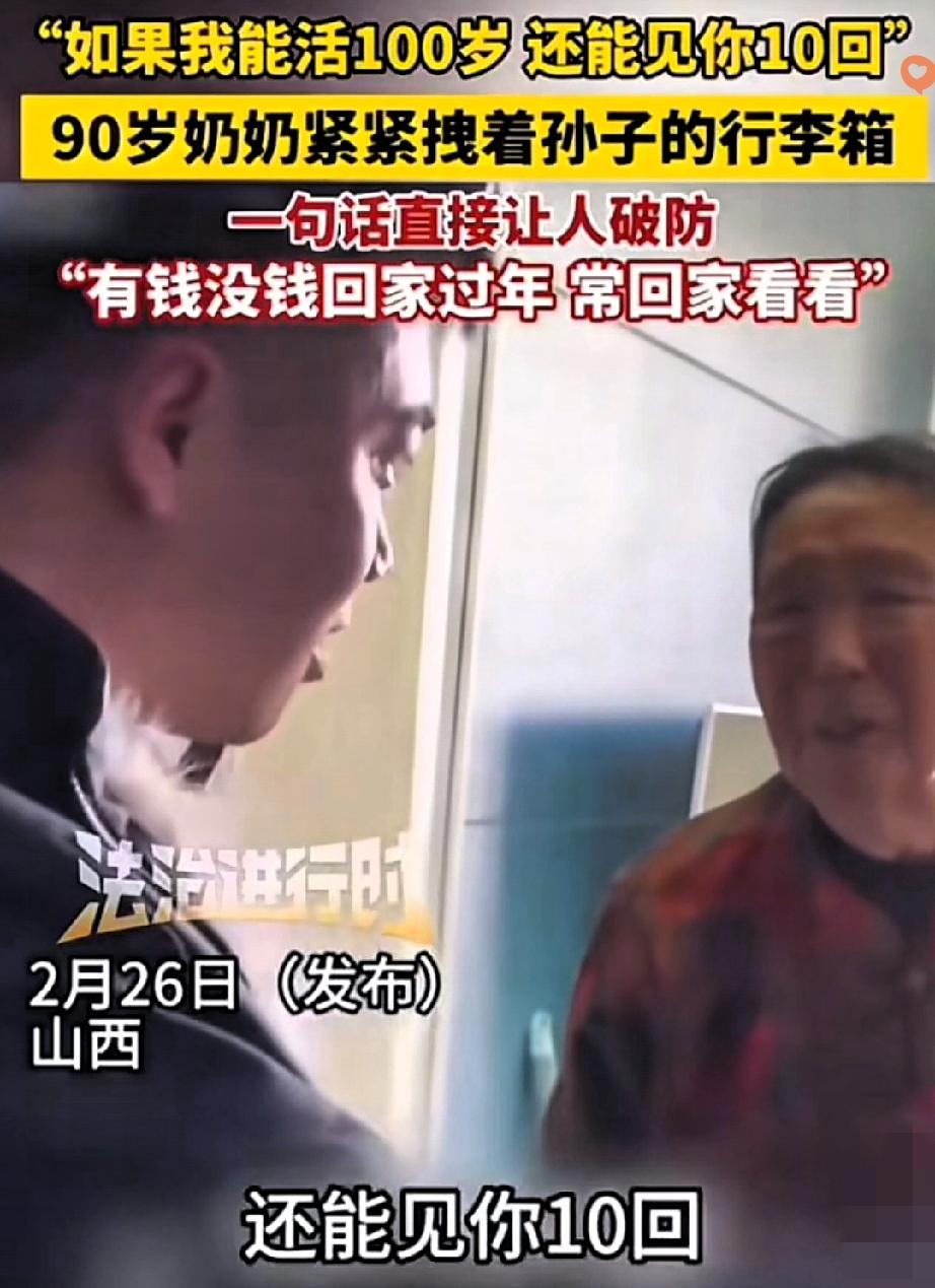 山西奶奶的10次见面，戳穿了成年人最无奈的真相！
 
90岁奶奶拽着孙辈行李箱哽