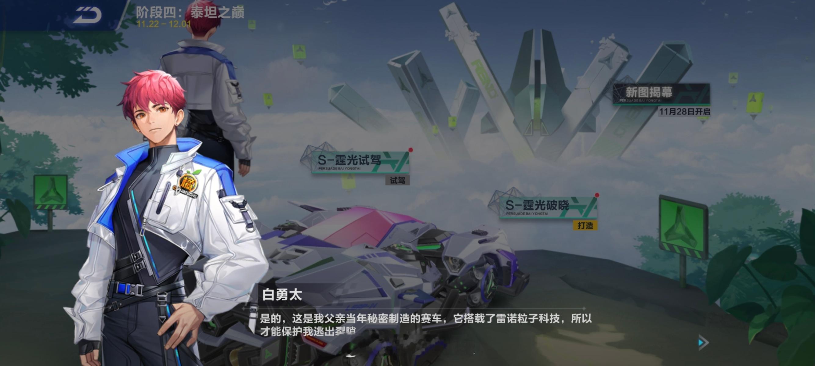 S-霆光试驾活动开启了，剧情进入第四阶段泰坦之巅，原来是白勇太他父亲秘密制造的赛