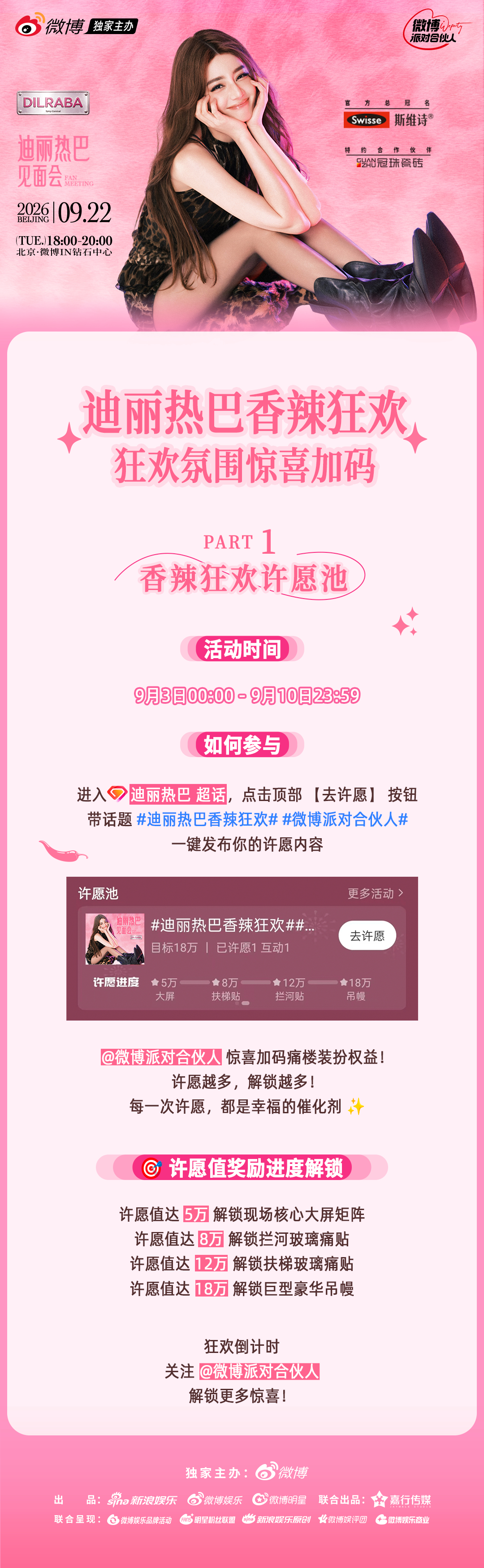 迪丽热巴迪丽热巴香辣狂欢 狂欢氛围惊喜加码，等你许愿解锁！ 微博派对合伙人⏰活动