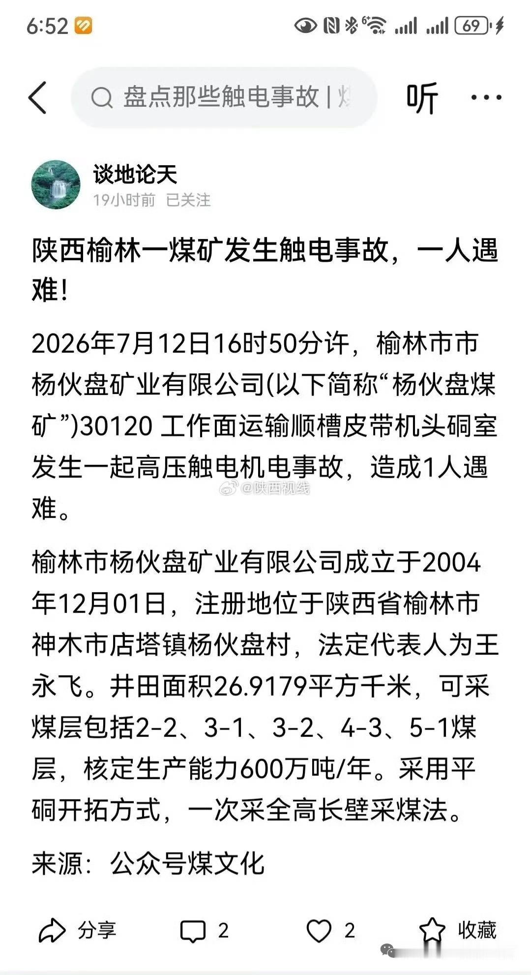 7月12日16时50分，榆林杨伙盘矿业有限公司30120工作面运输顺槽皮带机头硐