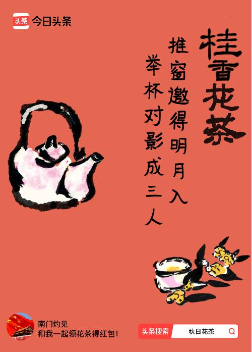 秋日领花茶我领到了秋日限定花茶：推窗邀得明月入，举杯对影成三人，戳这里👉快来领