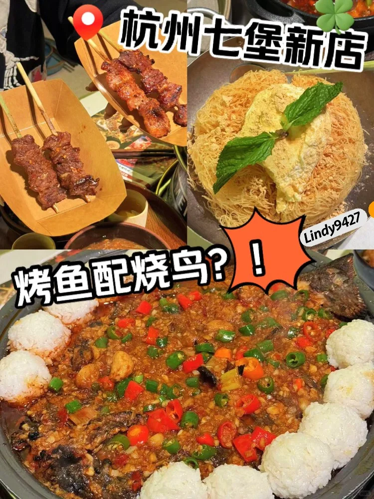 烤鱼配烧鸟？！杭州七堡新店真会玩！