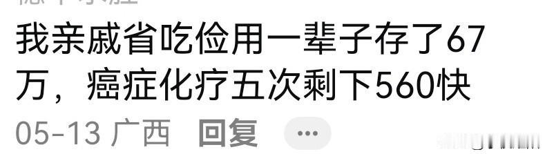 亲戚一辈子省吃俭用存了67万
患癌化疗五次后还剩560块
这是一位广西网友在一段