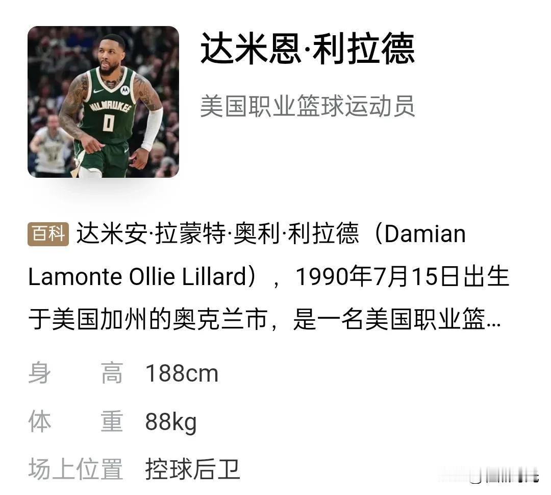 NBA巨星Da Mian  Lilard，中文名字利拉德。这个中文名是老一代央视