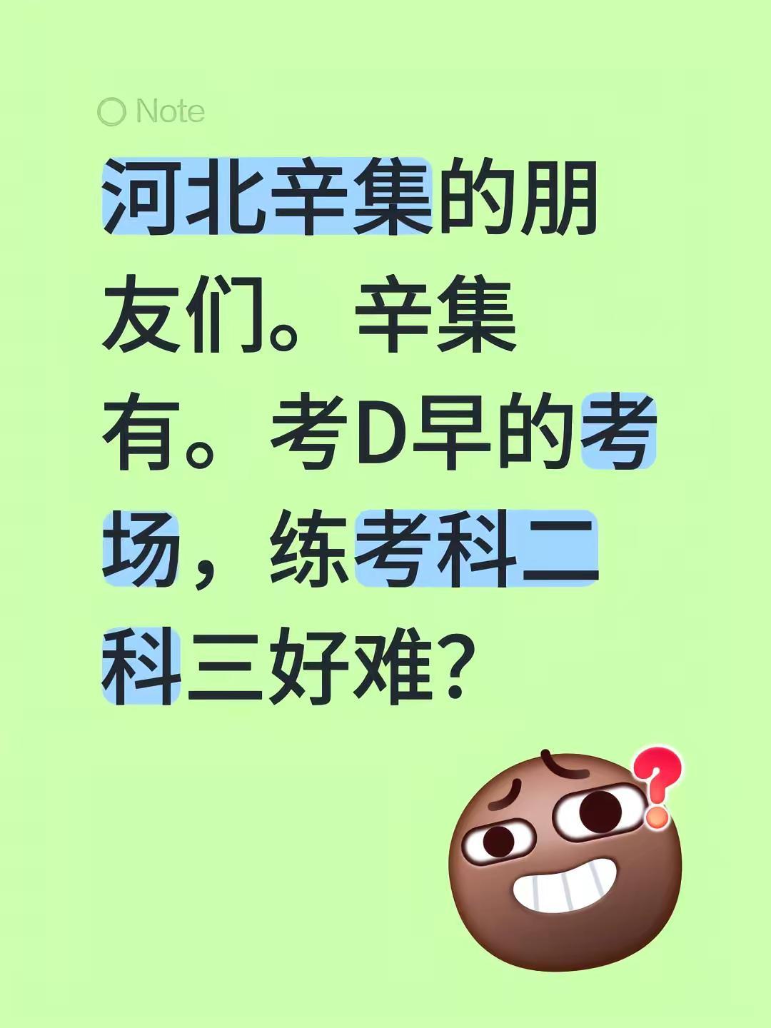 河北辛集的朋友们。辛集有。考D早的考场，练考科二科三好难？辛集 辛集市 石家庄考