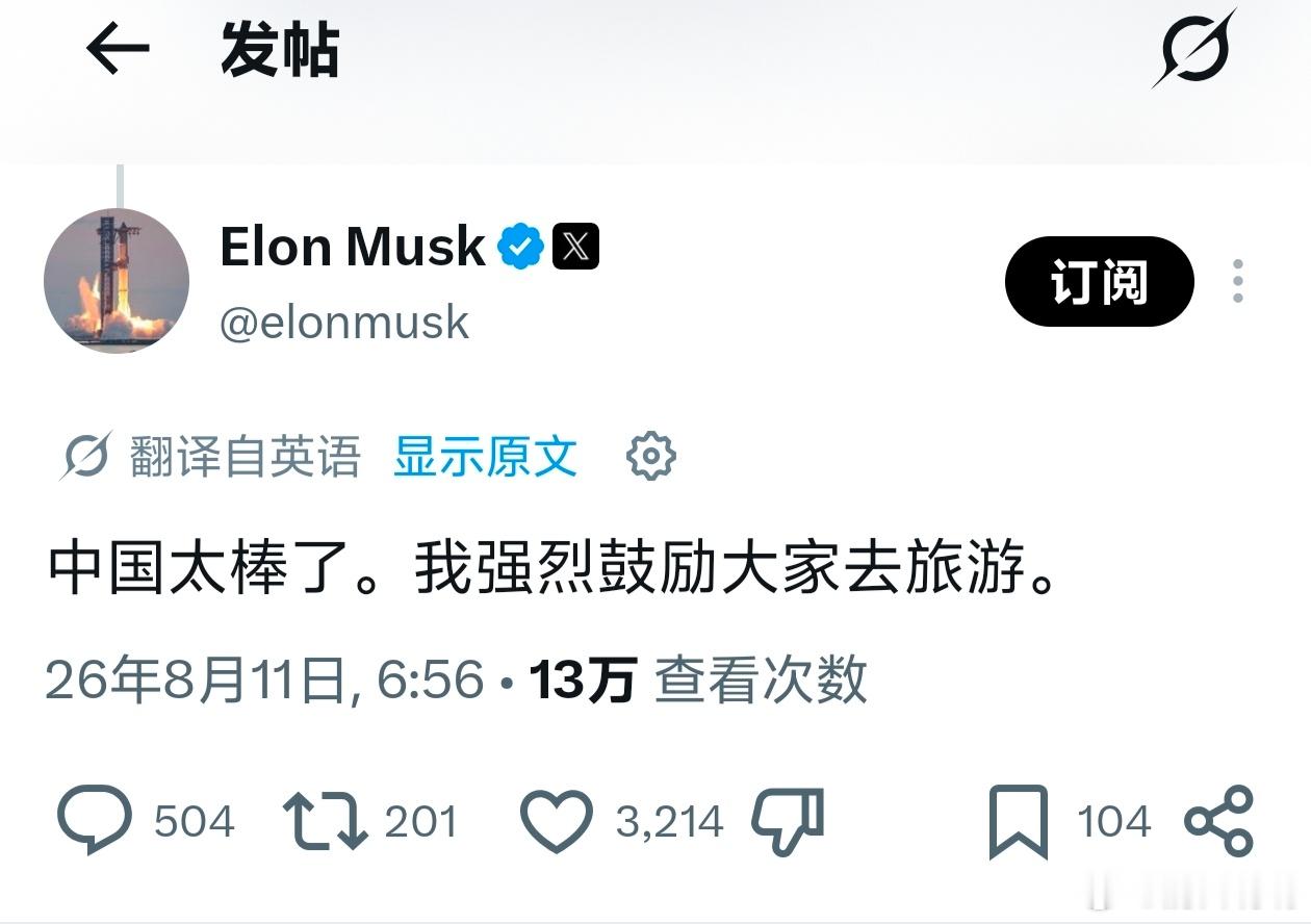 马斯克：中国太棒了，我强烈鼓励大家去旅游。 马斯克他妈：我享受去中国。 