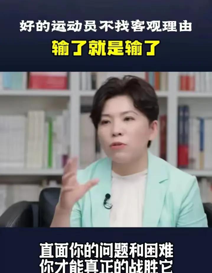 邓亚萍说的好
“输了就是输了，不要给输找理由。”
只有你接受它，
证实它，
才能