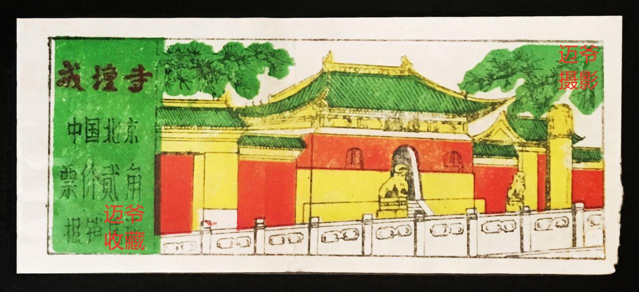 我收藏的门票（113）早期北京戒台寺门票【手机翻拍、个人收藏】
戒台寺位于北京市