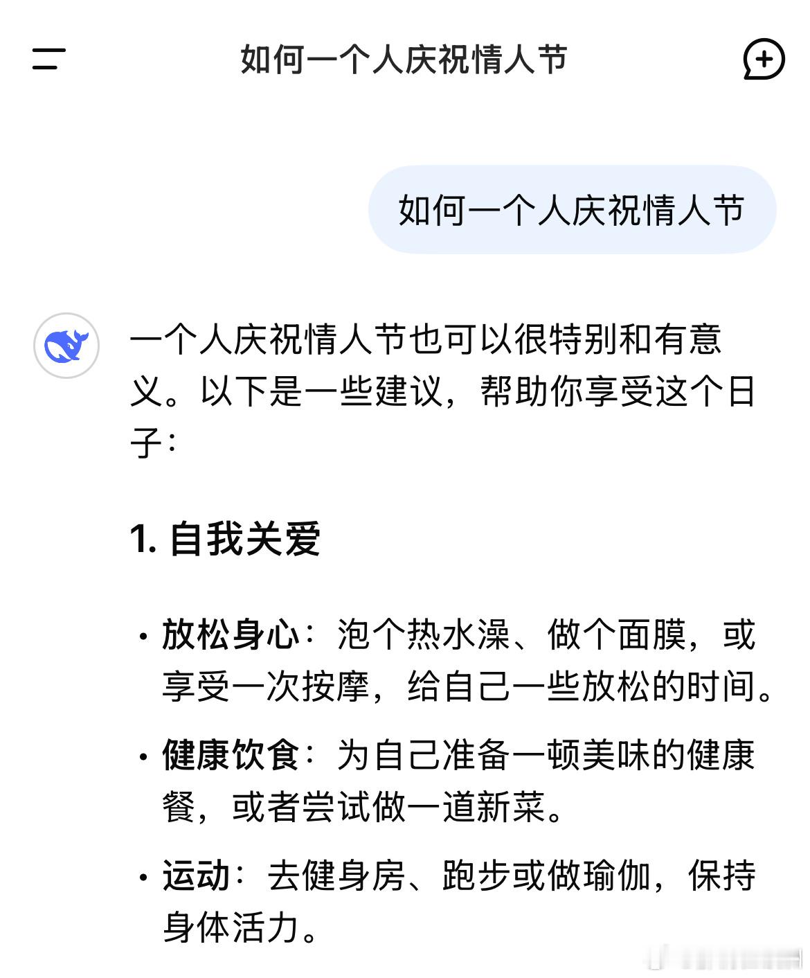 问了DeepSeek一个人应该如何庆祝情人节，AI给了我如下8条建议，DeepS