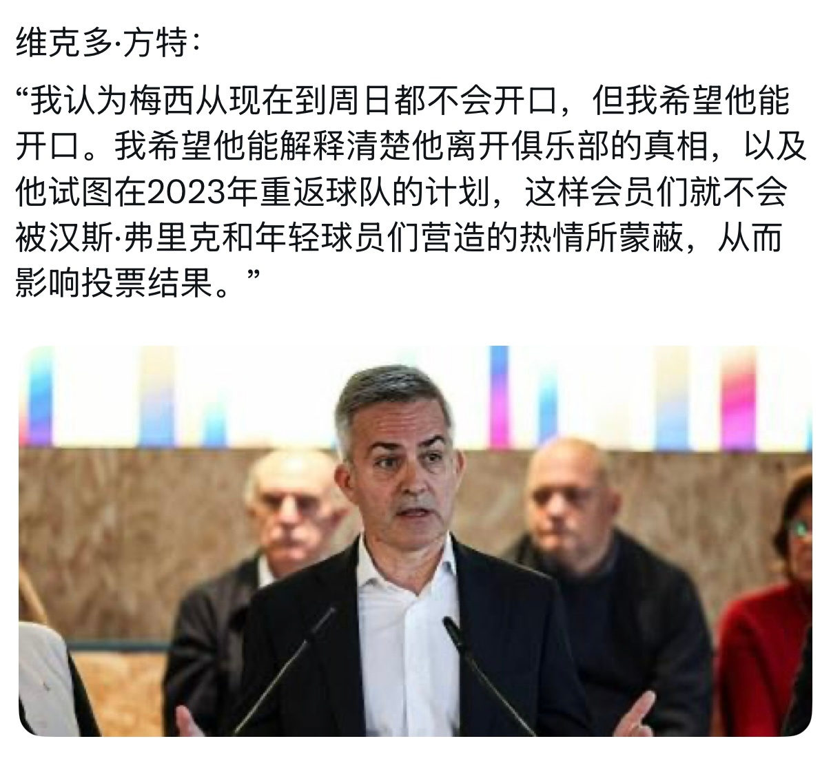 【这场闹剧到底什么时候结束】维克托·丰特：我认为梅西不会开口，但我希望他能开口。