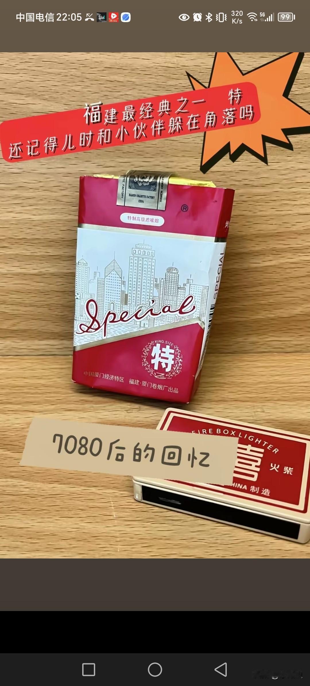 当年福建厦门搞经济特区，生产一款“特”字烟，抽这烟的人，大部分是基层人，农民工，