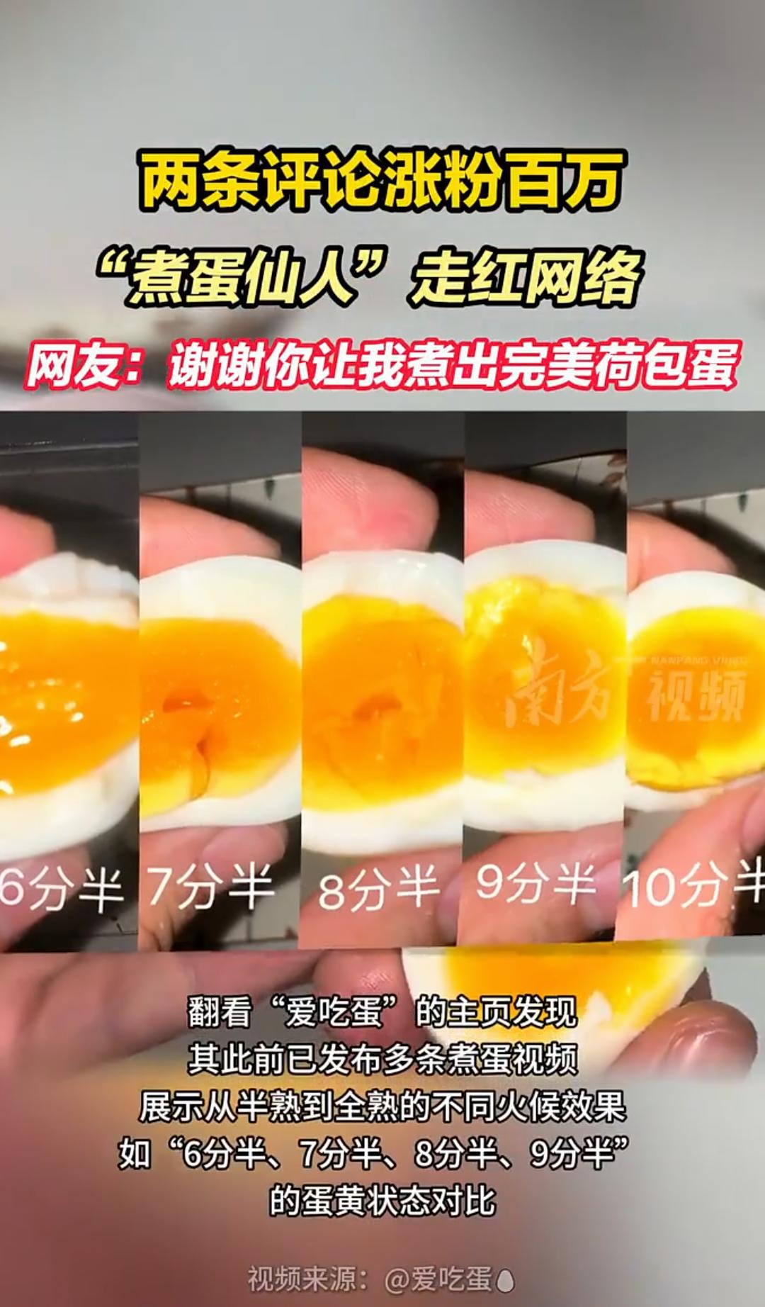 抖音“煮蛋仙人”两条评论涨粉
​翻看“爱吃蛋”的主页发现，其此前已发布多条煮蛋视