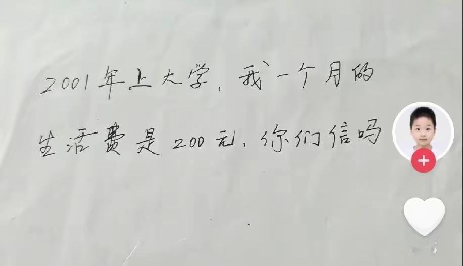 一个月生活费200！这是2001年上大学的一位网友，看到后让我无比的震惊。
20