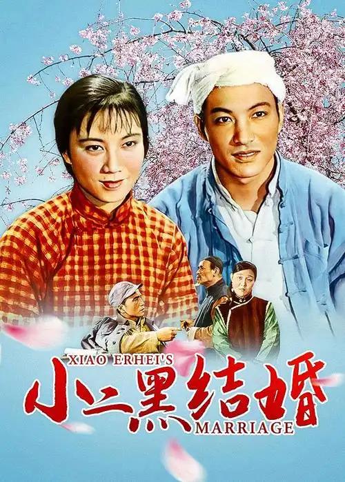 1943年，赵树理写了中篇小说《小二黑结婚》。小说描述了青年农民小二黑、小芹，为