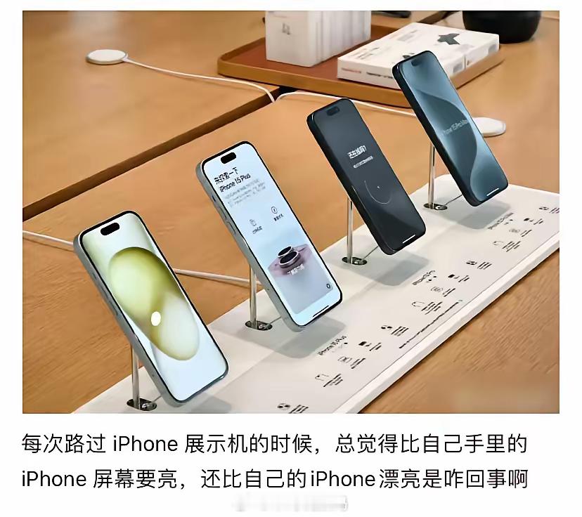 每次路过iPhone展示机的时候，总觉得比自己手里的iPhone屏幕要亮，还比自