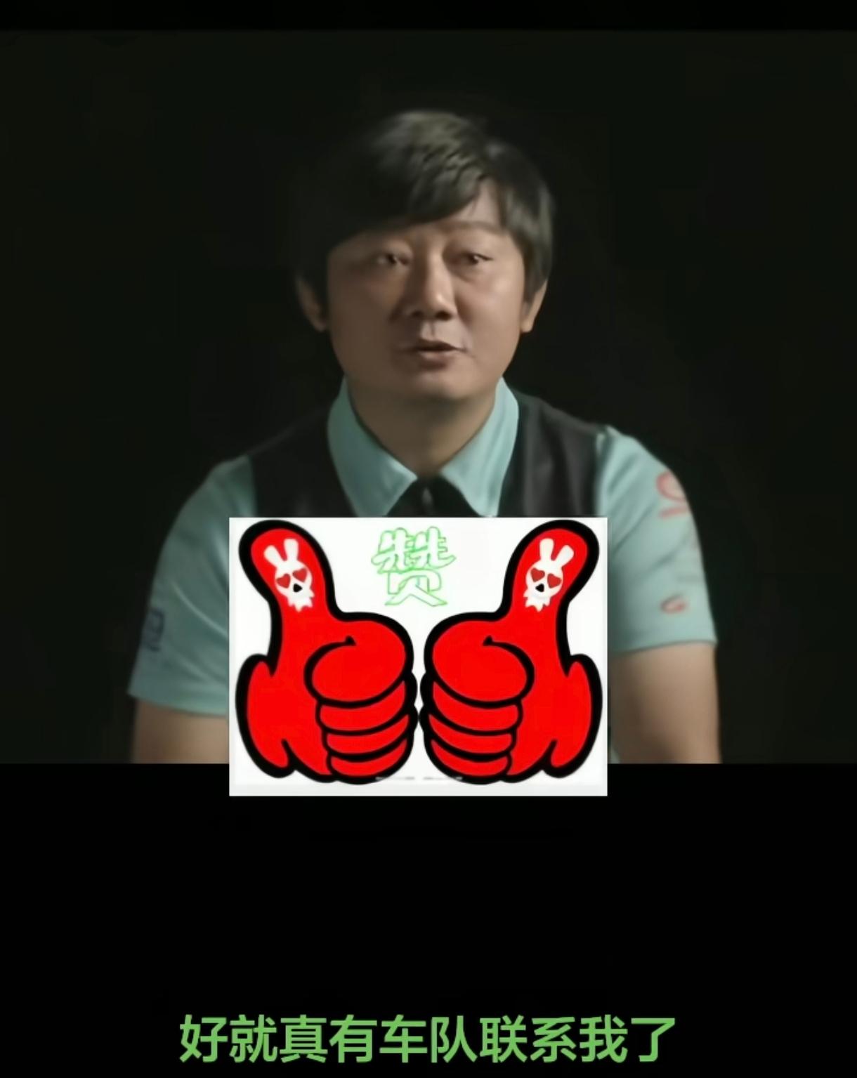 现在大家都事后诸葛亮的把张雪的成功归结为他一路遇到了贵人。比如给他拍纪录片的湖南