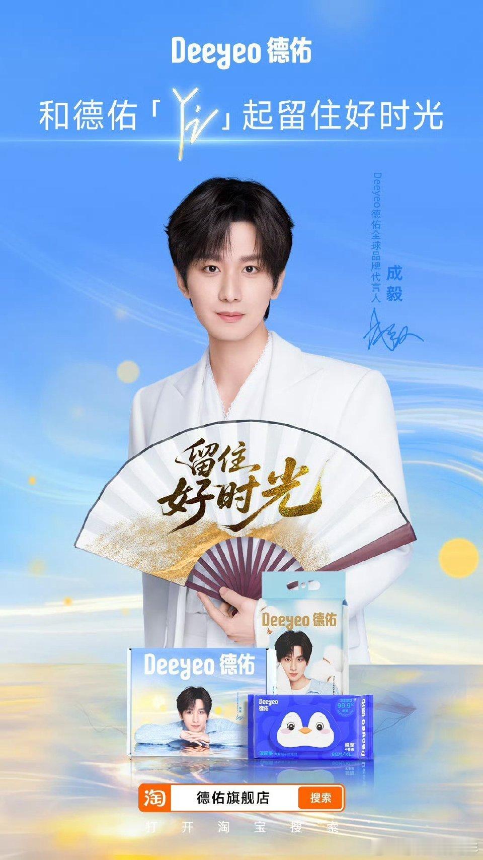 成毅德佑全球品牌代言人成毅的时光来信   德佑爱干净更健康[德佑成毅]【德佑×成