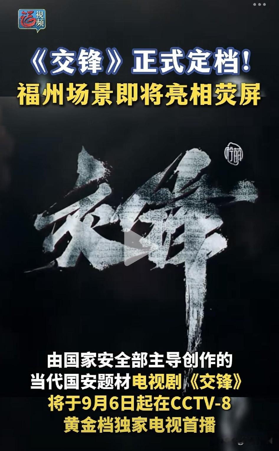 央视新剧《交锋》爆火！国安部主导，二十年两岸暗战
 
一部没有硝烟的隐蔽战线大戏