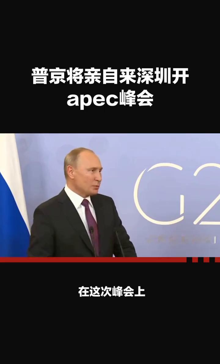 普京要亲自来深圳开apex峰会了，这不仅是一次区域经济盛会，更是一次备受全球瞩目