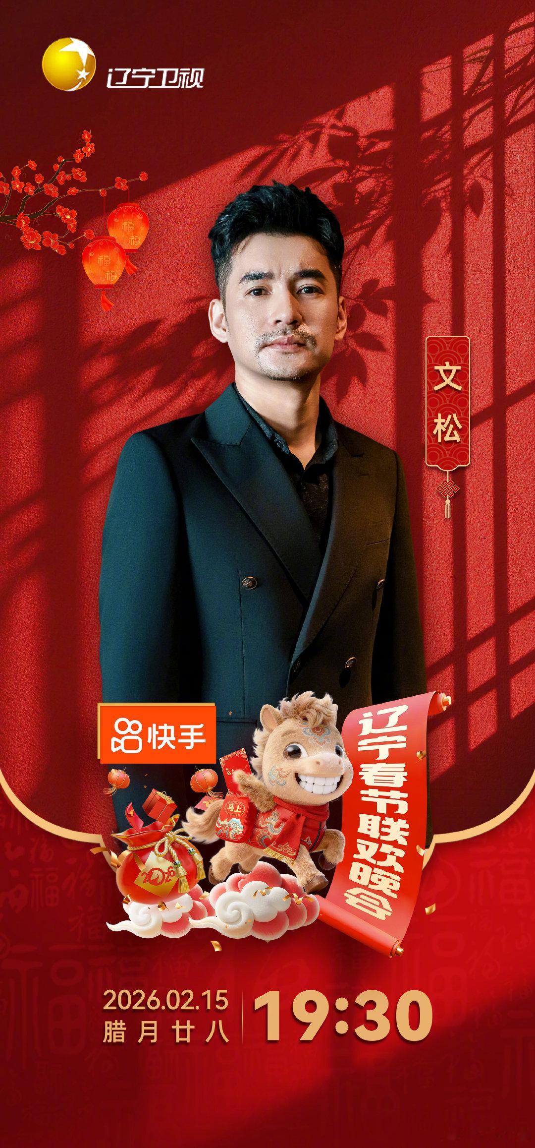 2026辽宁春晚全阵容官宣哇！2026辽宁春晚阵容官宣，有我超爱的蒋龙、蒋诗萌，