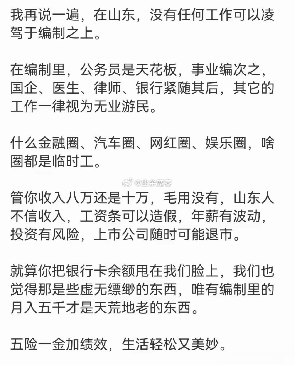 在山东，没有任何工作可以凌驾于编制之上。 ​​​