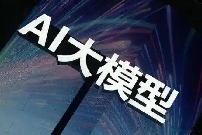 人工智能大模型纷纷宣布免费开放 免费开放也有助于促进人工智能技术的公平竞争和良性