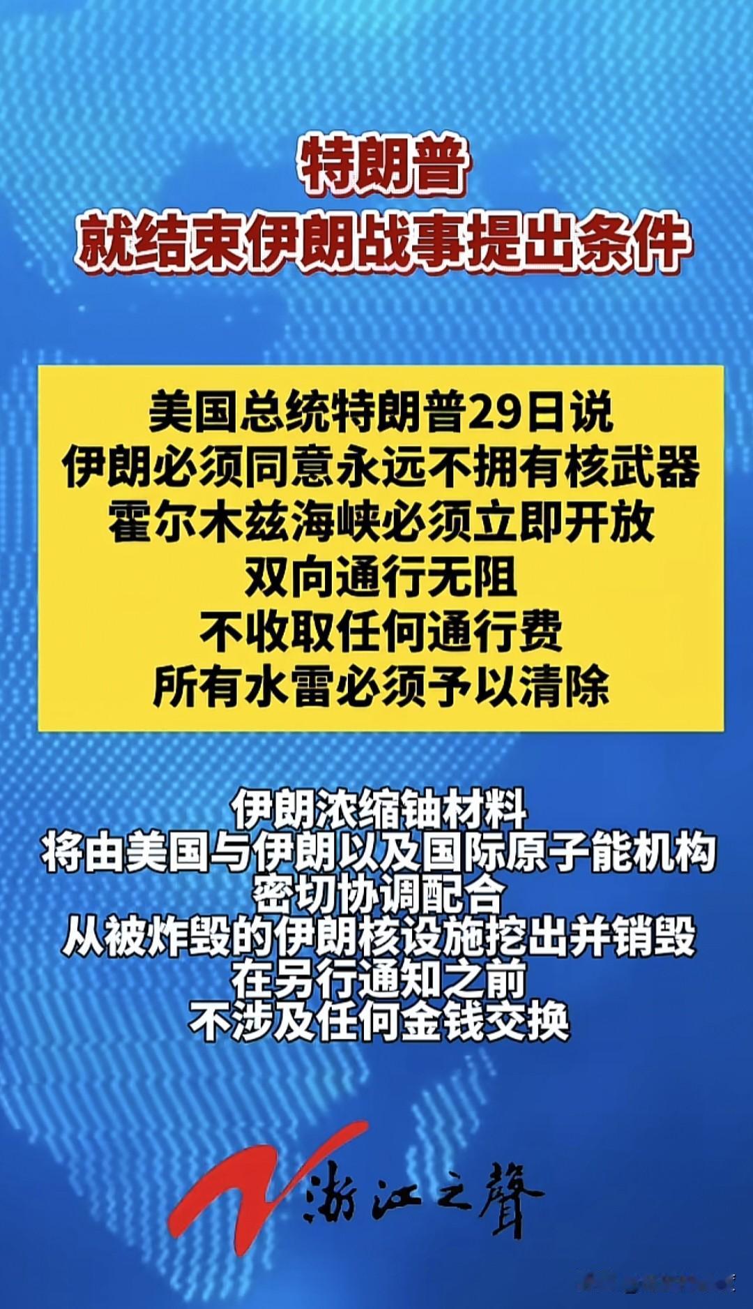 特朗普就结束伊朗冲突，开出多项关键条件，他表明这不仅是为了美国战略利益，也为了地