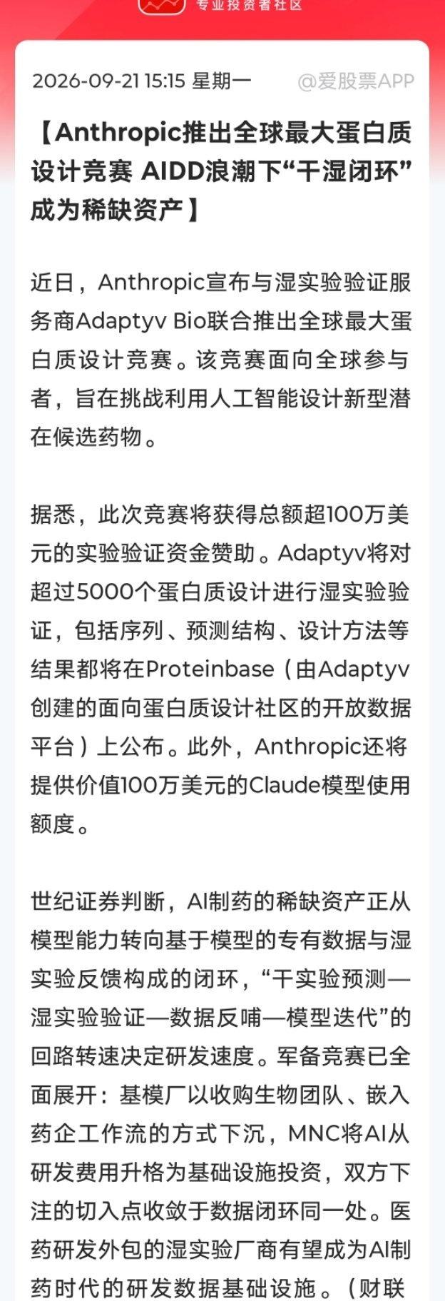 AI 实在是太利好创新药了。

【Anthropic推出全球最大蛋白质设计竞赛 