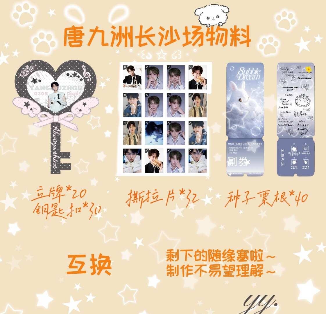 唐九洲长沙场物料
泡泡们来抓我呀～
钥匙扣30份
立牌20
撕拉片32份
种子票