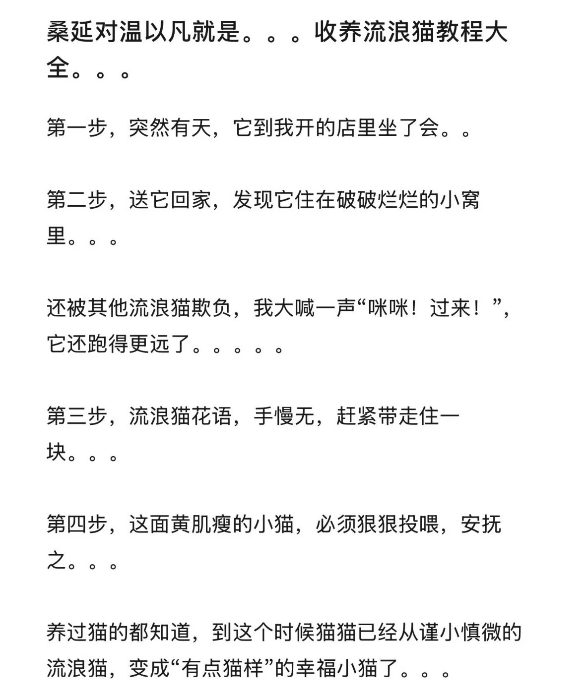 这个形容也太美妙啦有人说桑延对温以凡就是收养流浪猫教程大全🥹 