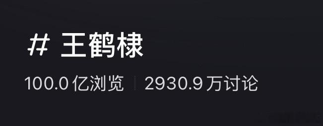 恭喜王鹤棣小🍠浏览量正式突破100亿🎉🎉 是目前唯一🍠百亿男艺人🐮 ​