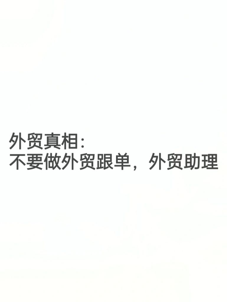 外贸真相：不要做外贸跟单和助理！