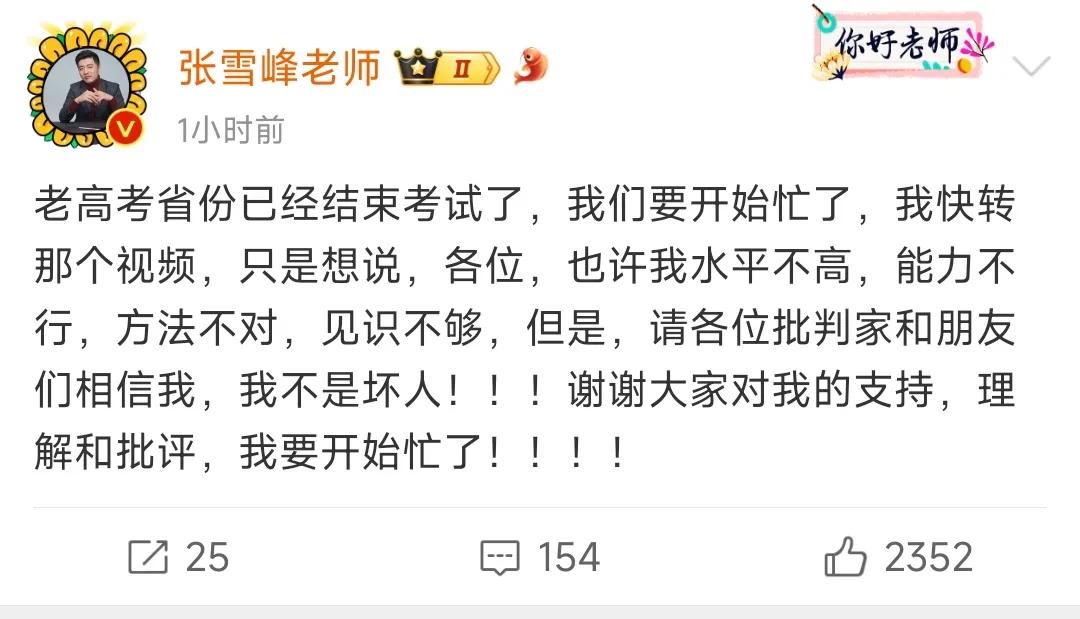 张雪峰：请各位批评家和朋友们相信我，我不是坏人！

今天，张雪峰又发话了！

他