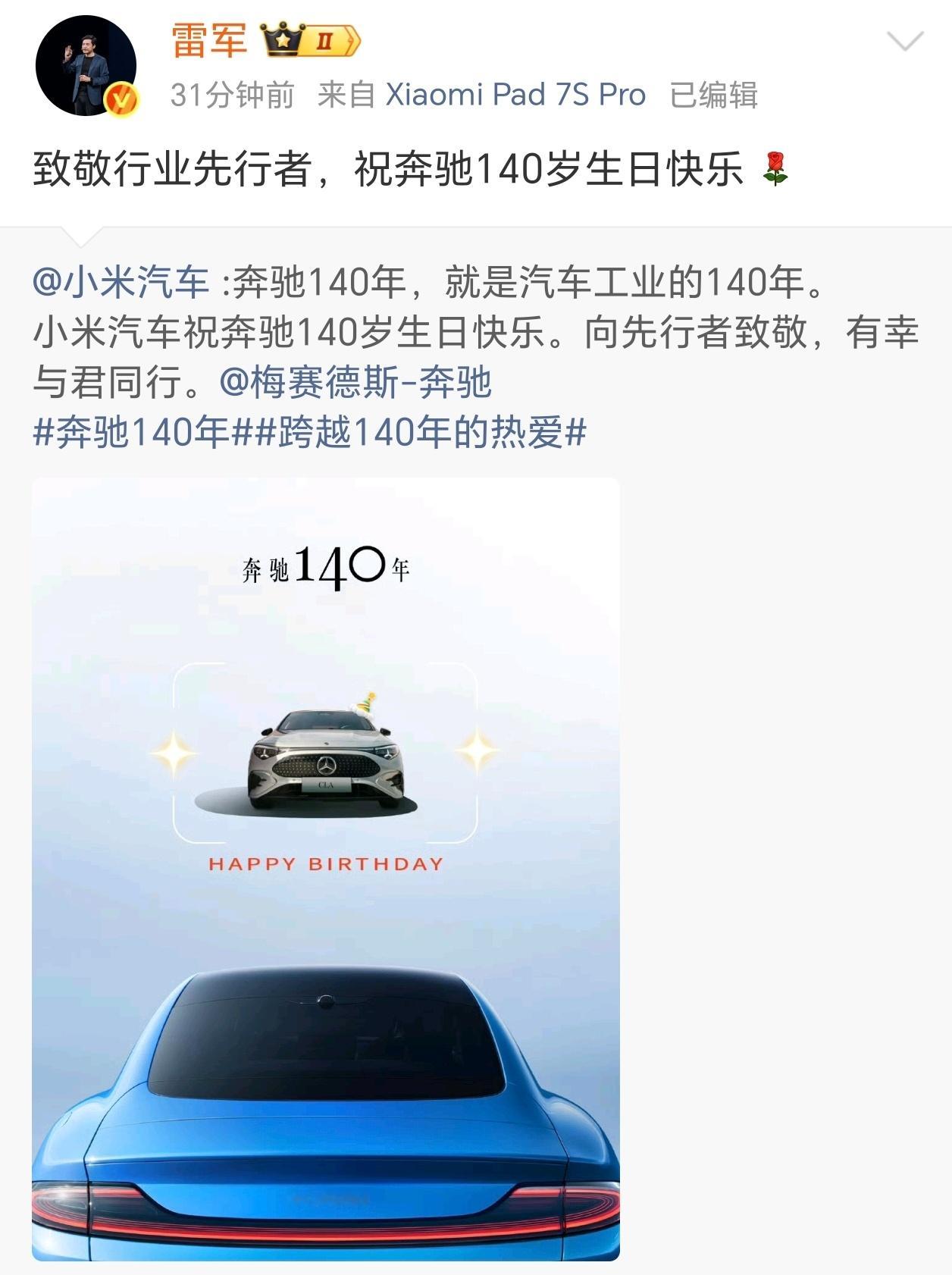 雷军祝贺奔驰生日快乐雷总：“致敬行业先行者，祝奔驰140岁生日快乐。 ” 