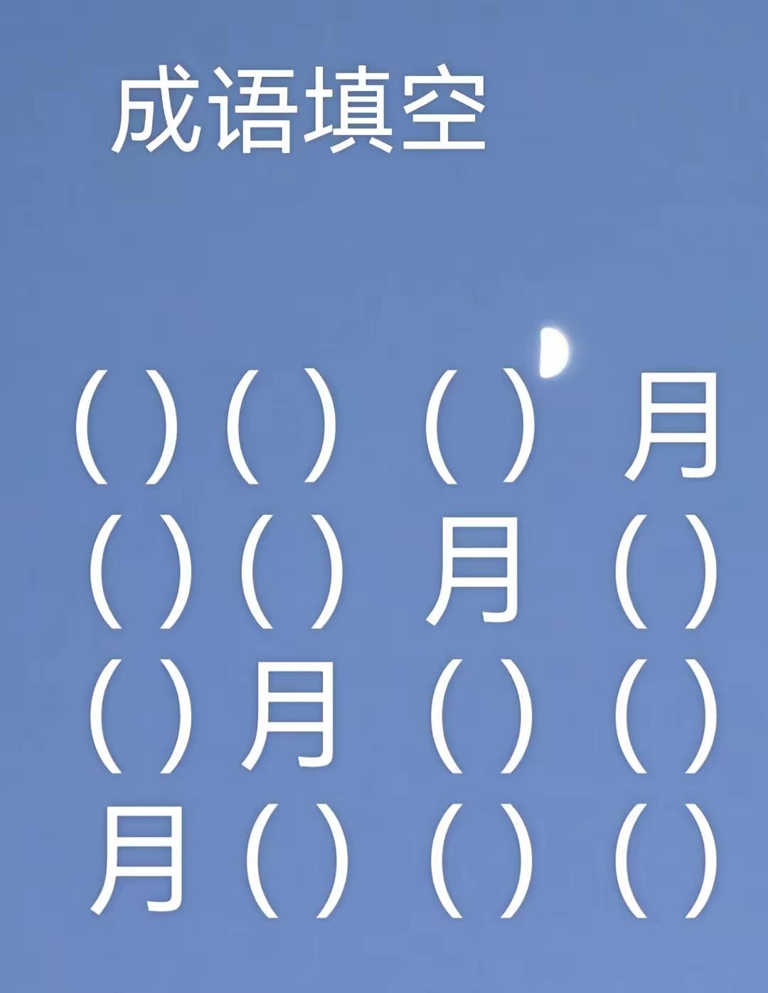 4个什么成语？语文水平不高的，真答不上来。
来玩成语填空，带“月”字的成语！
4