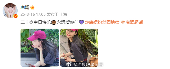 唐嫣庆祝粉丝团20岁唐嫣庆祝粉丝团20周年 糖：二十岁生日快乐🎂永远爱你们💜